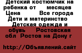 Детский костюмчик на ребенка от 2-6 месяцев › Цена ­ 230 - Все города Дети и материнство » Детская одежда и обувь   . Ростовская обл.,Ростов-на-Дону г.